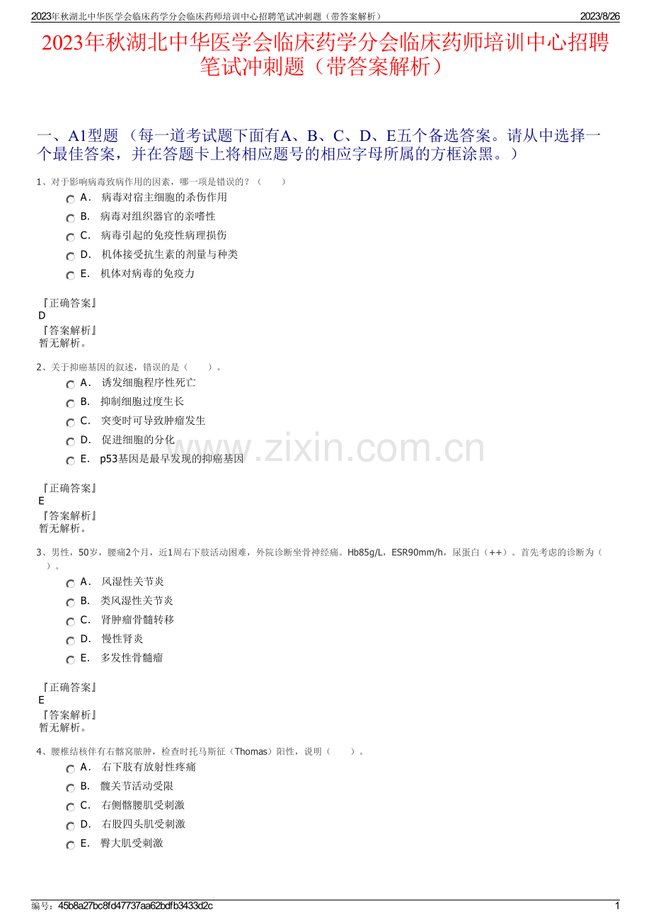 2023年秋湖北中华医学会临床药学分会临床药师培训中心招聘笔试冲刺题（带答案解析）.pdf_第1页