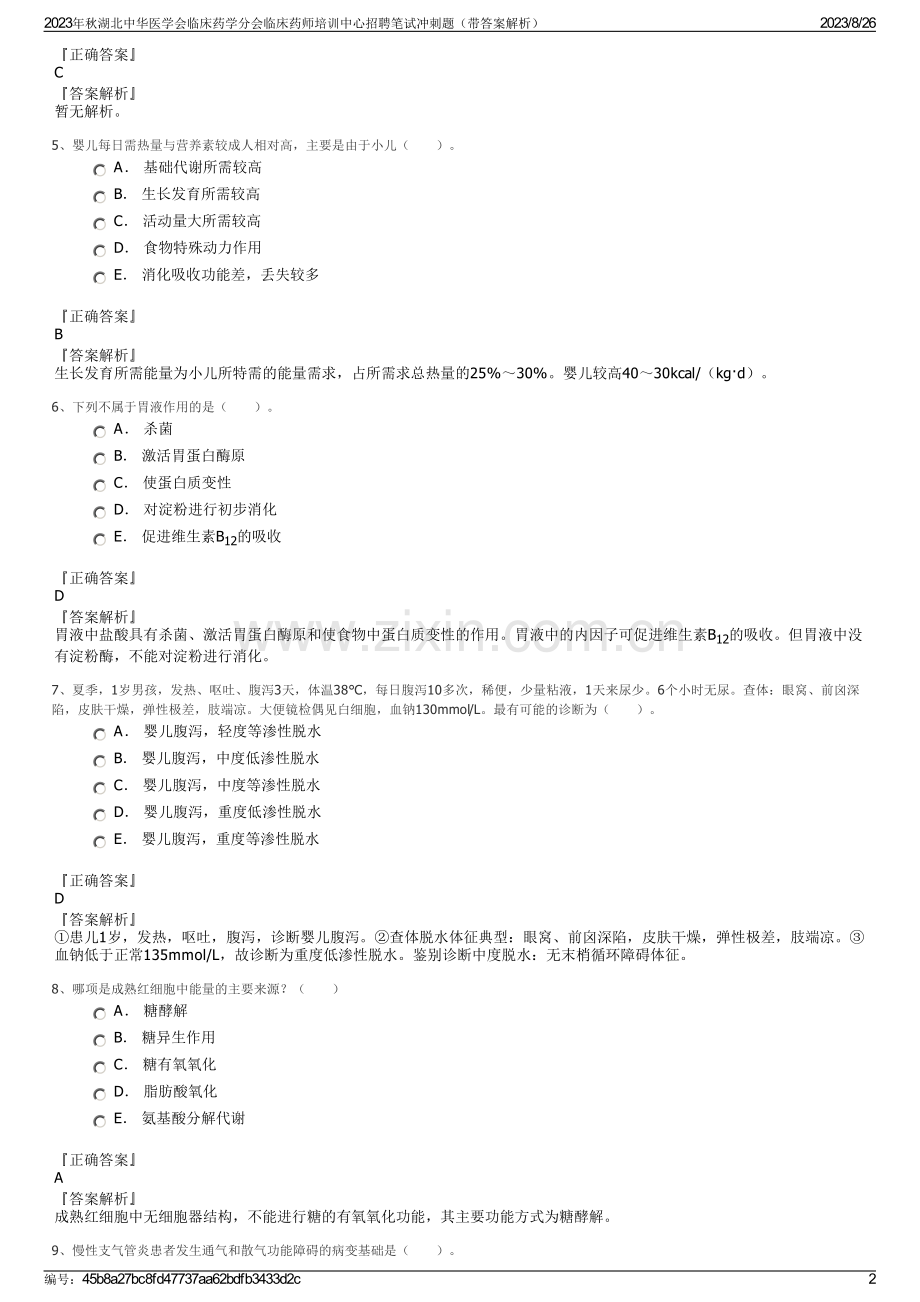 2023年秋湖北中华医学会临床药学分会临床药师培训中心招聘笔试冲刺题（带答案解析）.pdf_第2页