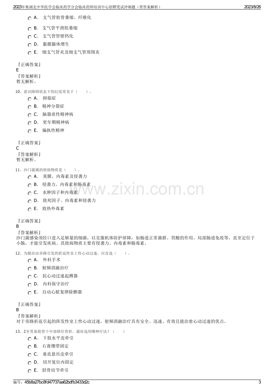 2023年秋湖北中华医学会临床药学分会临床药师培训中心招聘笔试冲刺题（带答案解析）.pdf_第3页