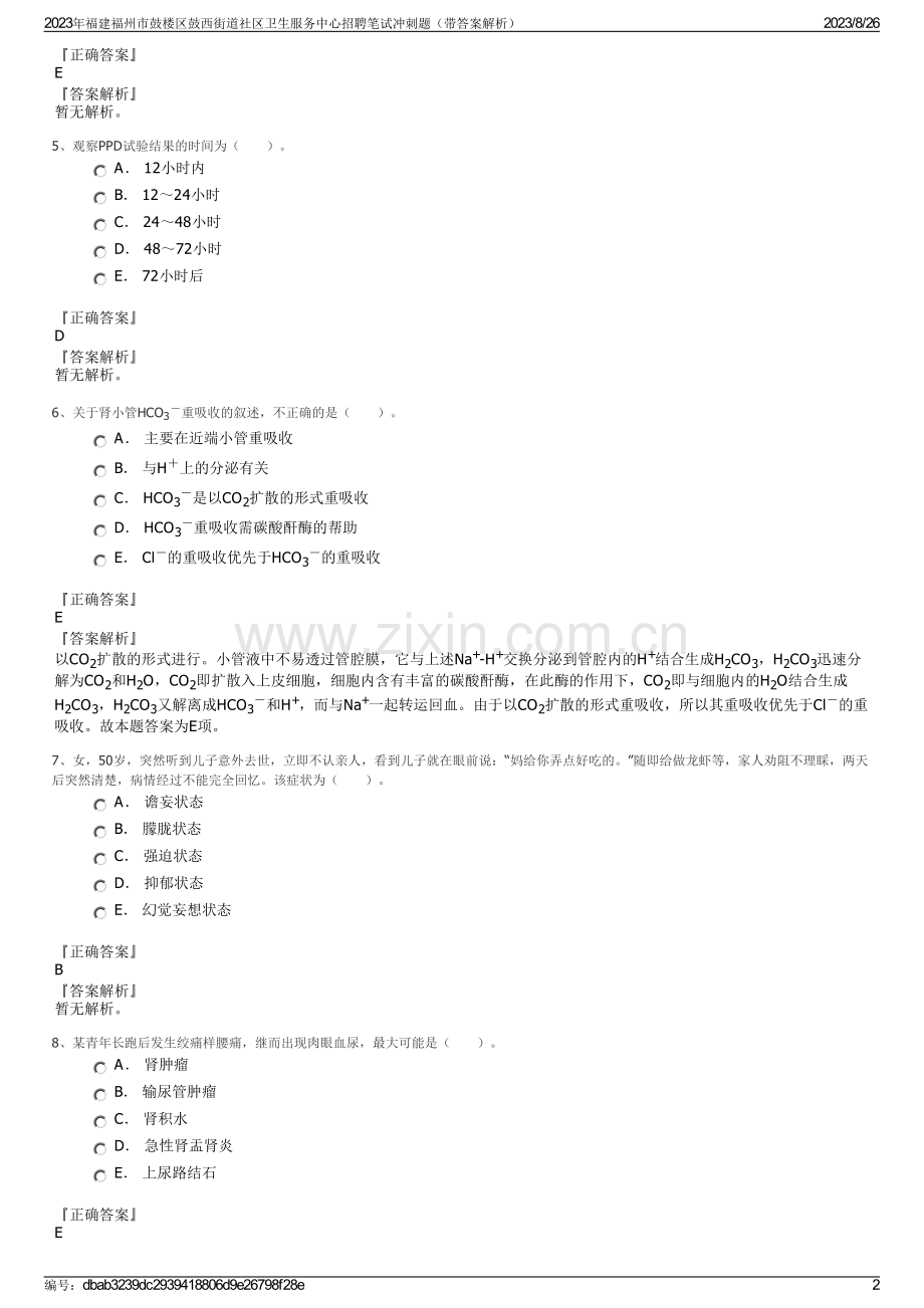 2023年福建福州市鼓楼区鼓西街道社区卫生服务中心招聘笔试冲刺题（带答案解析）.pdf_第2页