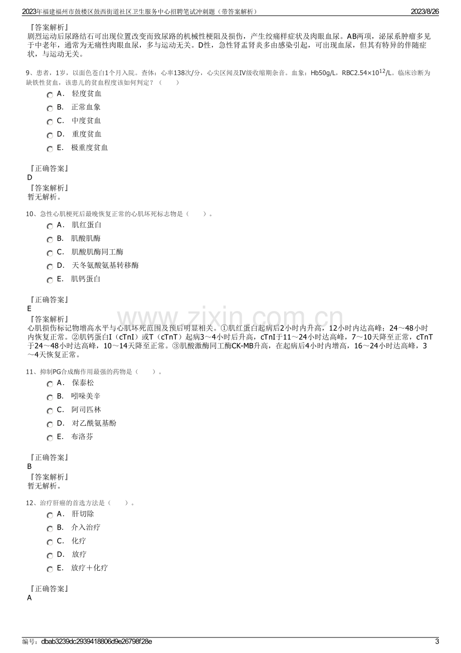 2023年福建福州市鼓楼区鼓西街道社区卫生服务中心招聘笔试冲刺题（带答案解析）.pdf_第3页