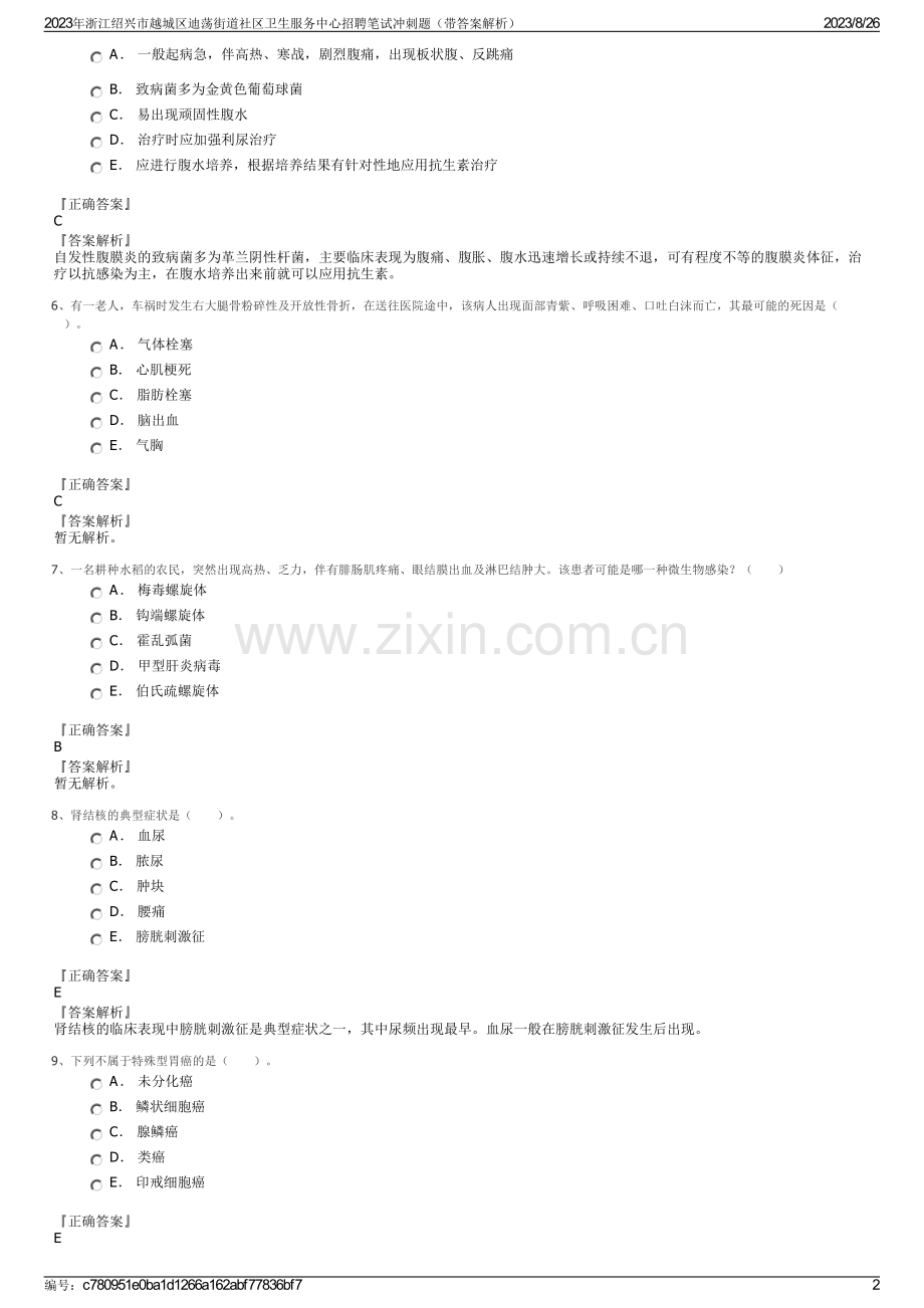 2023年浙江绍兴市越城区迪荡街道社区卫生服务中心招聘笔试冲刺题（带答案解析）.pdf_第2页