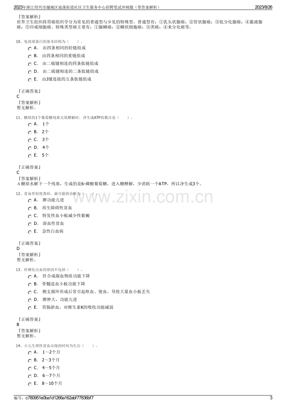 2023年浙江绍兴市越城区迪荡街道社区卫生服务中心招聘笔试冲刺题（带答案解析）.pdf_第3页