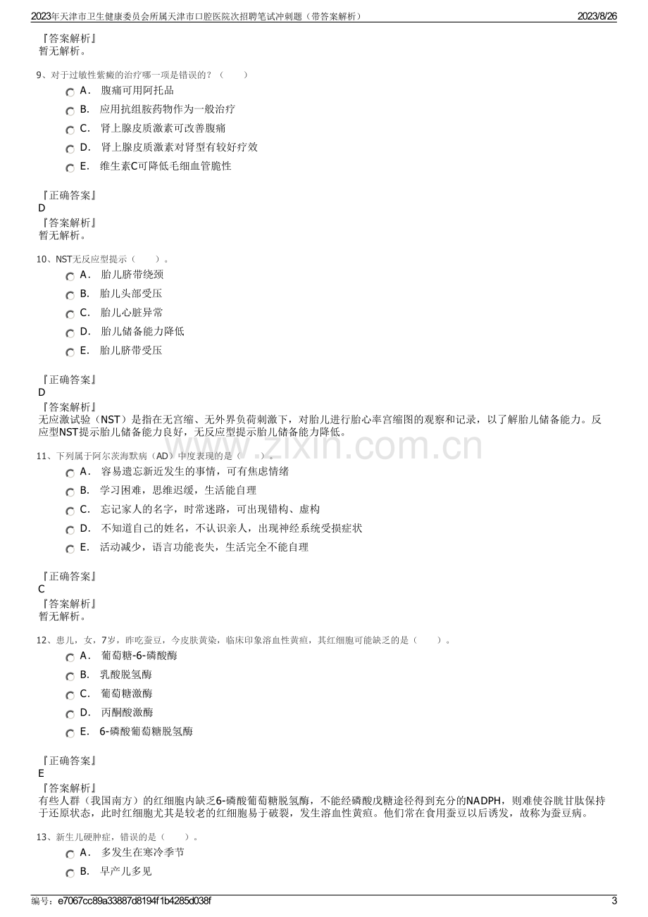 2023年天津市卫生健康委员会所属天津市口腔医院次招聘笔试冲刺题（带答案解析）.pdf_第3页