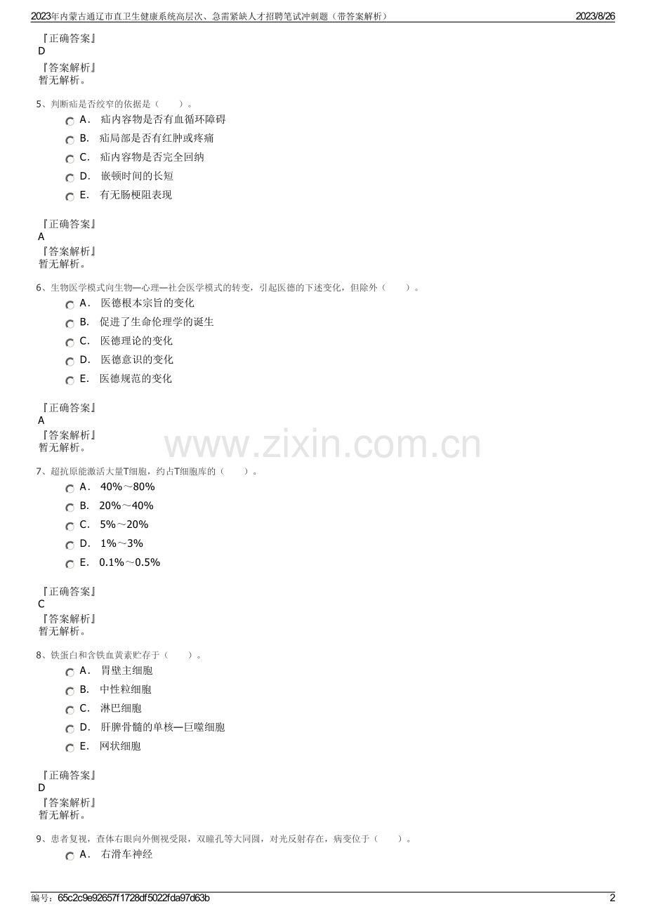 2023年内蒙古通辽市直卫生健康系统高层次、急需紧缺人才招聘笔试冲刺题（带答案解析）.pdf_第2页