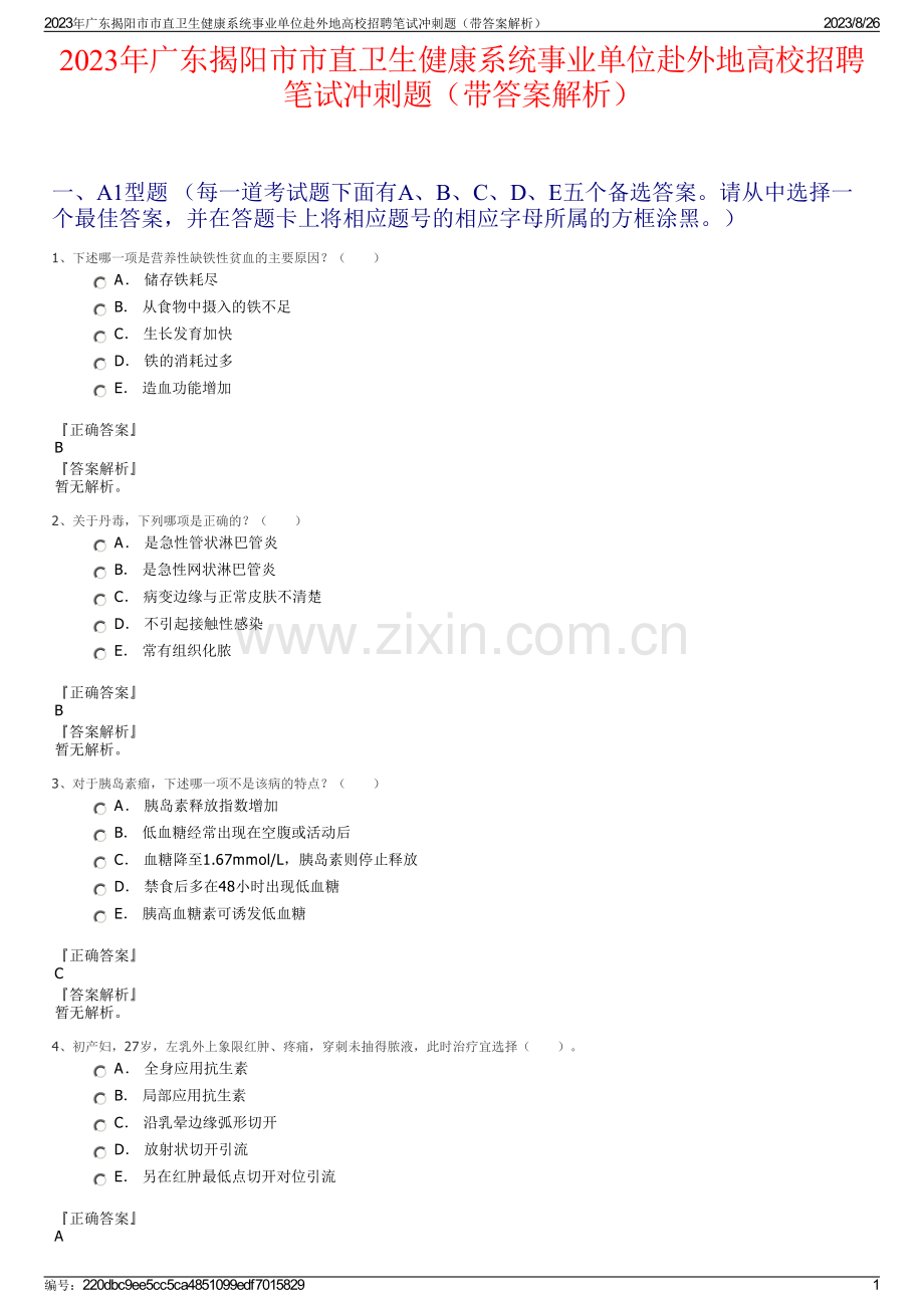 2023年广东揭阳市市直卫生健康系统事业单位赴外地高校招聘笔试冲刺题（带答案解析）.pdf_第1页