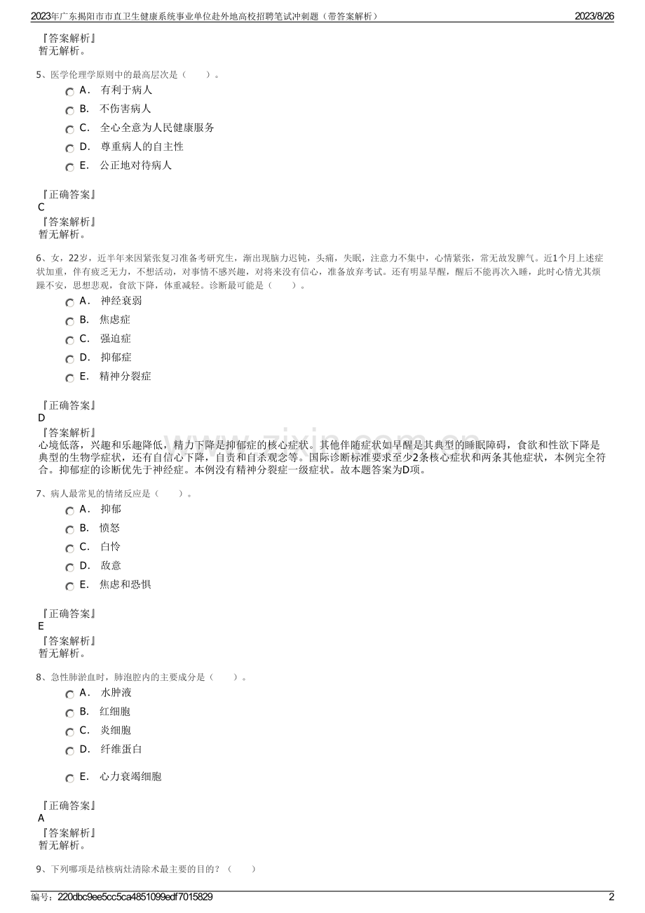 2023年广东揭阳市市直卫生健康系统事业单位赴外地高校招聘笔试冲刺题（带答案解析）.pdf_第2页