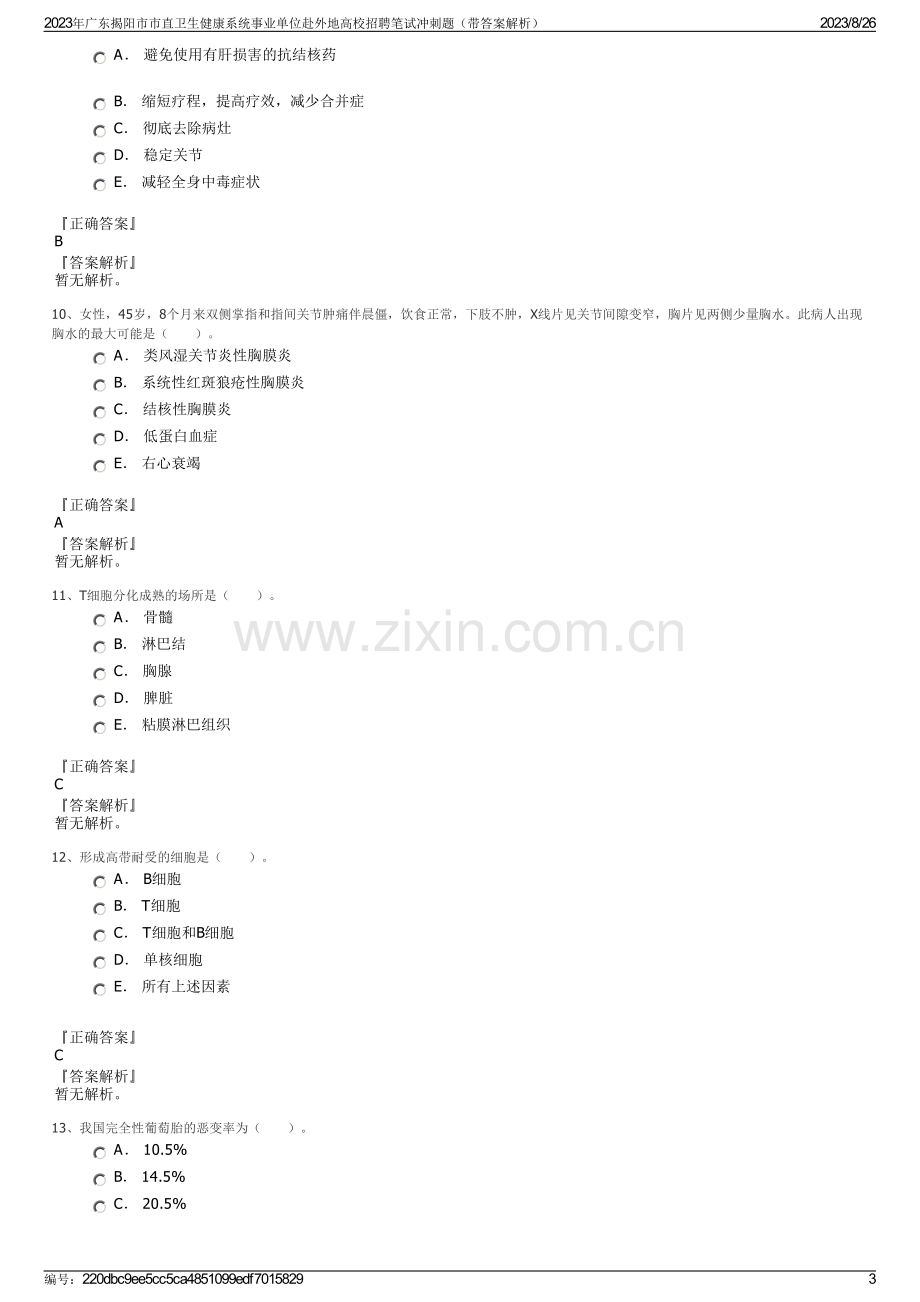 2023年广东揭阳市市直卫生健康系统事业单位赴外地高校招聘笔试冲刺题（带答案解析）.pdf_第3页