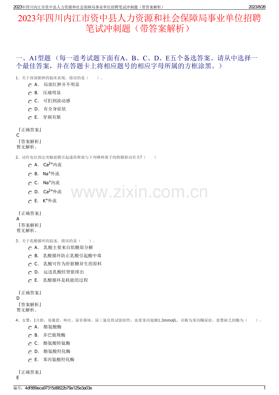 2023年四川内江市资中县人力资源和社会保障局事业单位招聘笔试冲刺题（带答案解析）.pdf_第1页