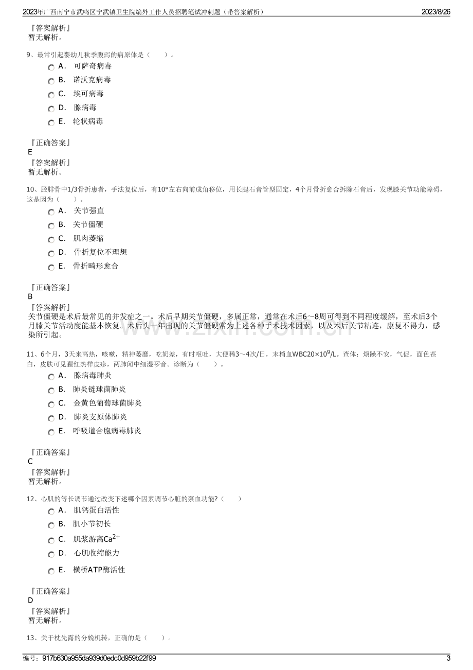 2023年广西南宁市武鸣区宁武镇卫生院编外工作人员招聘笔试冲刺题（带答案解析）.pdf_第3页