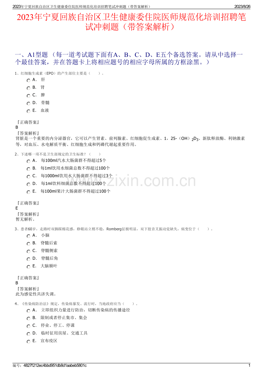 2023年宁夏回族自治区卫生健康委住院医师规范化培训招聘笔试冲刺题（带答案解析）.pdf_第1页