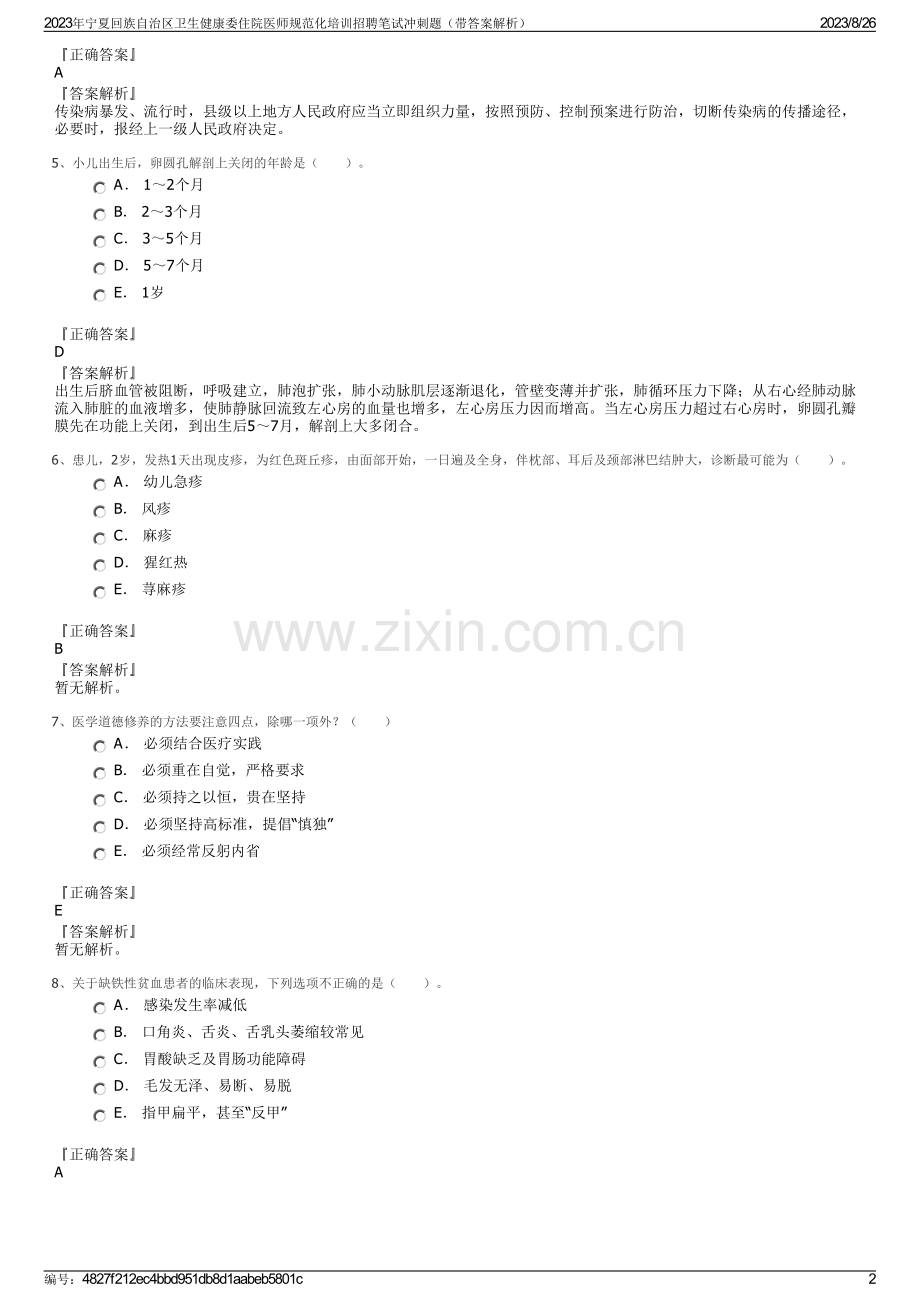 2023年宁夏回族自治区卫生健康委住院医师规范化培训招聘笔试冲刺题（带答案解析）.pdf_第2页