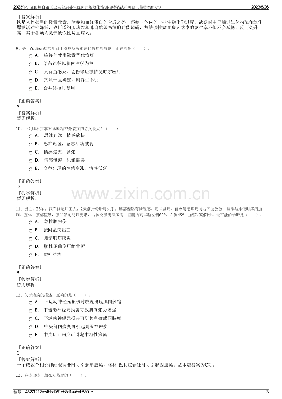 2023年宁夏回族自治区卫生健康委住院医师规范化培训招聘笔试冲刺题（带答案解析）.pdf_第3页