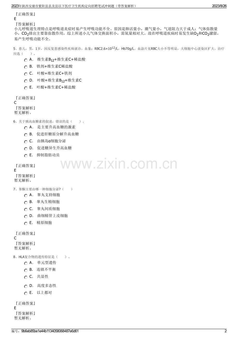 2023年陕西安康市紫阳县县及县以下医疗卫生机构定向招聘笔试冲刺题（带答案解析）.pdf_第2页