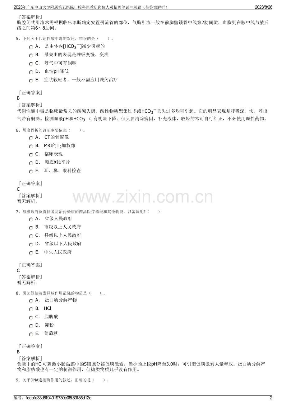 2023年广东中山大学附属第五医院口腔科医教研岗位人员招聘笔试冲刺题（带答案解析）.pdf_第2页