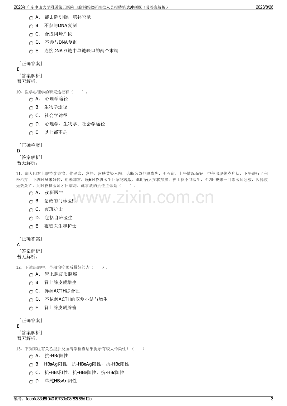 2023年广东中山大学附属第五医院口腔科医教研岗位人员招聘笔试冲刺题（带答案解析）.pdf_第3页