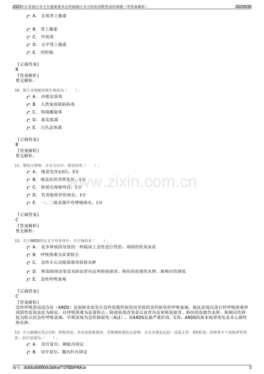 2023年江苏镇江市卫生健康委员会所属镇江市中医院招聘笔试冲刺题（带答案解析）.pdf_第3页