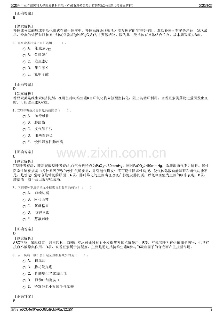 2023年广东广州医科大学附属脑科医院（广州市惠爱医院）招聘笔试冲刺题（带答案解析）.pdf_第2页