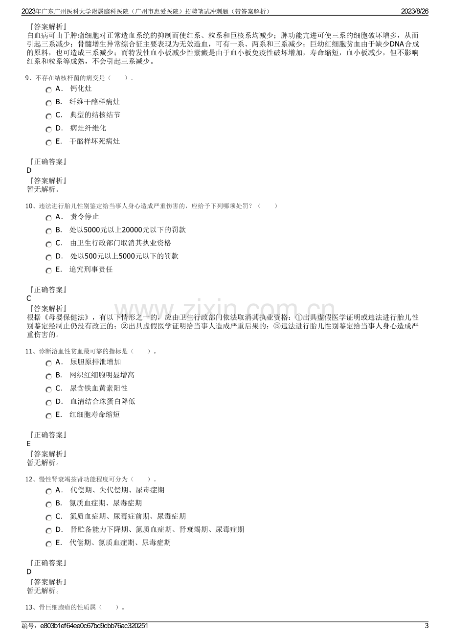 2023年广东广州医科大学附属脑科医院（广州市惠爱医院）招聘笔试冲刺题（带答案解析）.pdf_第3页