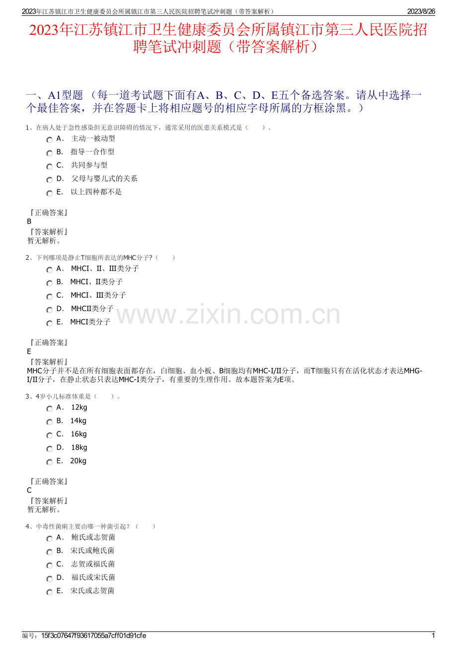 2023年江苏镇江市卫生健康委员会所属镇江市第三人民医院招聘笔试冲刺题（带答案解析）.pdf_第1页