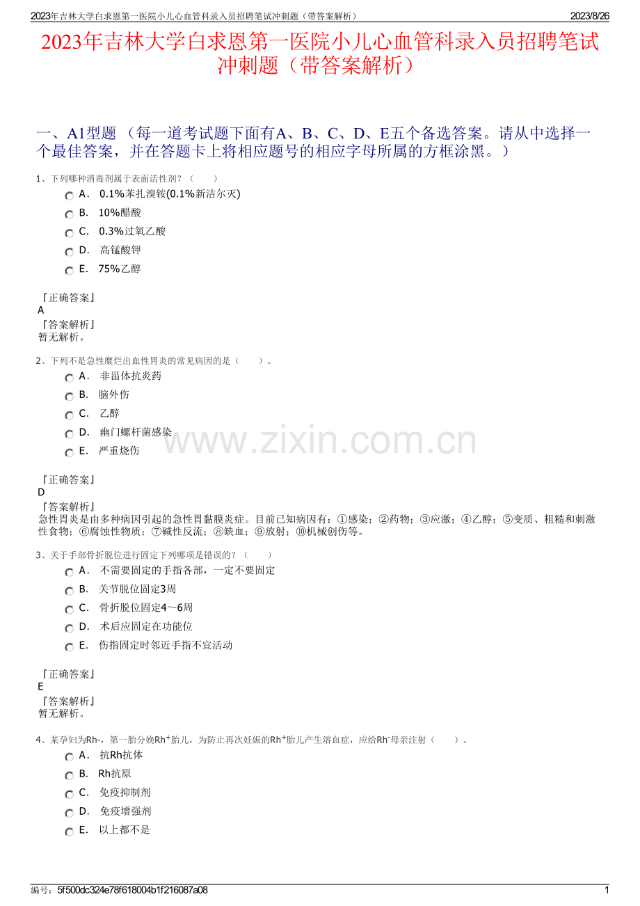 2023年吉林大学白求恩第一医院小儿心血管科录入员招聘笔试冲刺题（带答案解析）.pdf_第1页