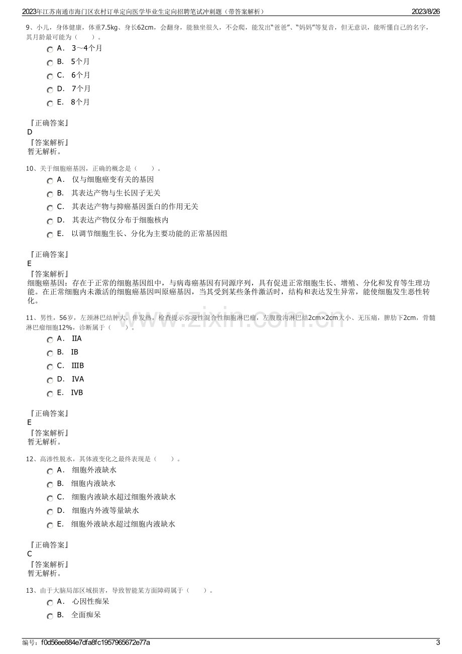 2023年江苏南通市海门区农村订单定向医学毕业生定向招聘笔试冲刺题（带答案解析）.pdf_第3页