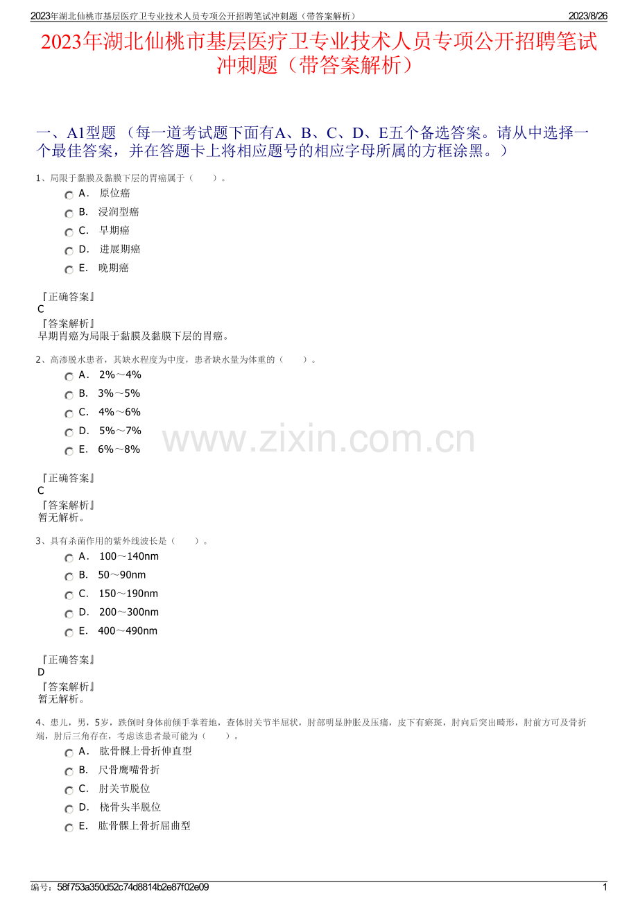 2023年湖北仙桃市基层医疗卫专业技术人员专项公开招聘笔试冲刺题（带答案解析）.pdf_第1页