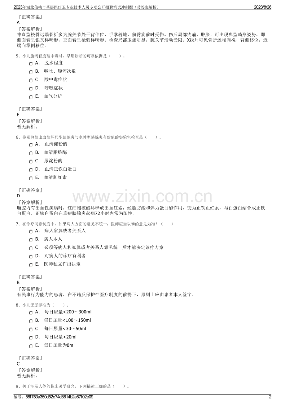 2023年湖北仙桃市基层医疗卫专业技术人员专项公开招聘笔试冲刺题（带答案解析）.pdf_第2页