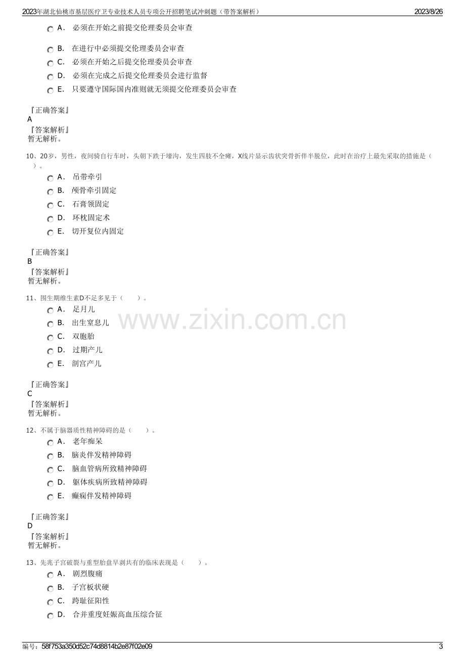 2023年湖北仙桃市基层医疗卫专业技术人员专项公开招聘笔试冲刺题（带答案解析）.pdf_第3页