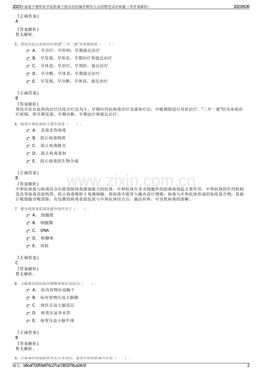 2023年福建宁德师范学院附属宁德市医院编外聘用人员招聘笔试冲刺题（带答案解析）.pdf_第2页