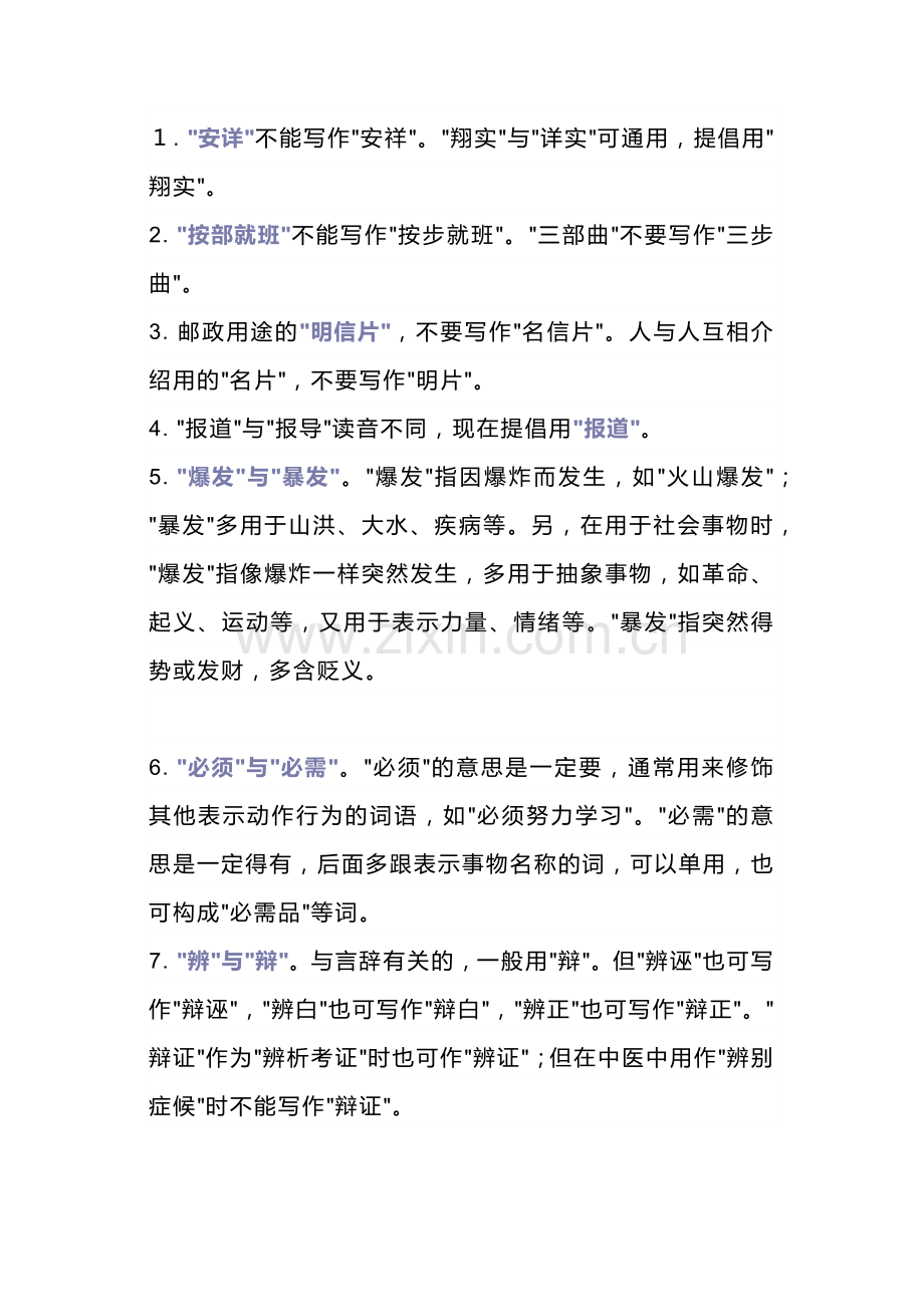 初中语文专题之25组易错词.docx_第1页