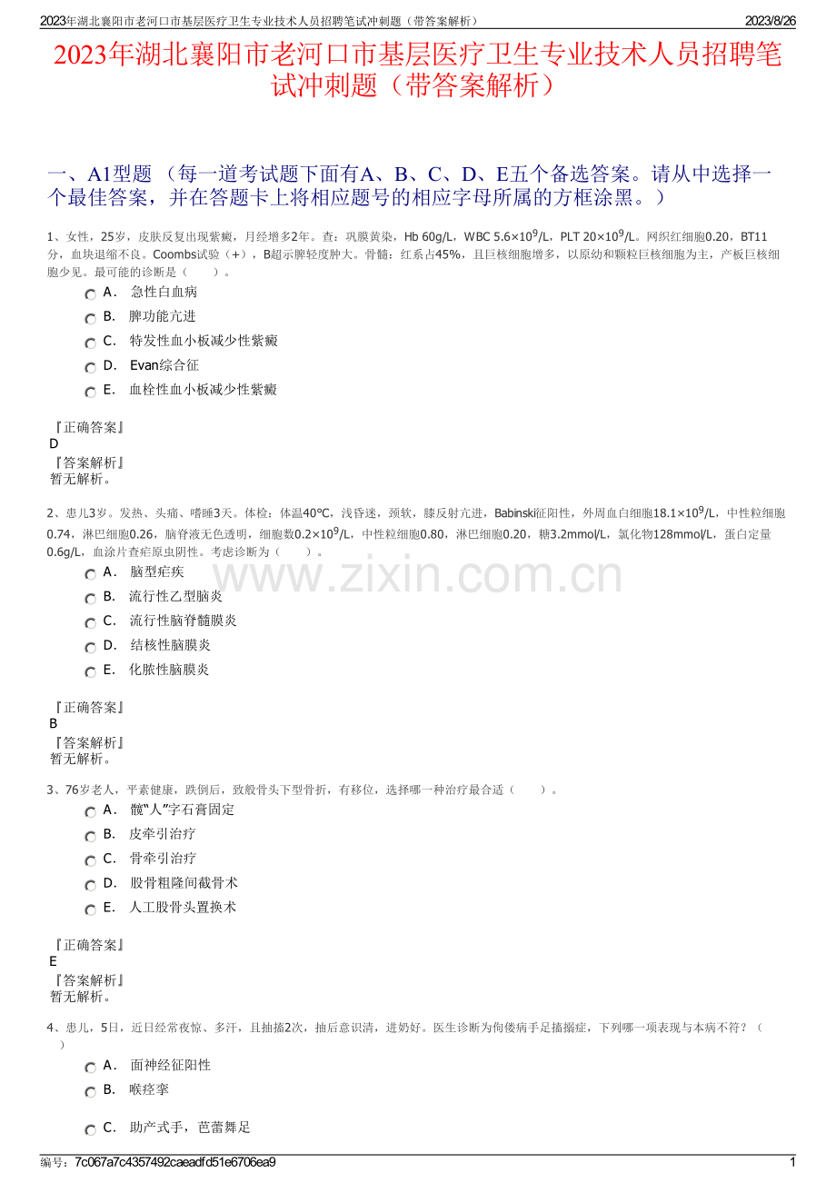 2023年湖北襄阳市老河口市基层医疗卫生专业技术人员招聘笔试冲刺题（带答案解析）.pdf_第1页