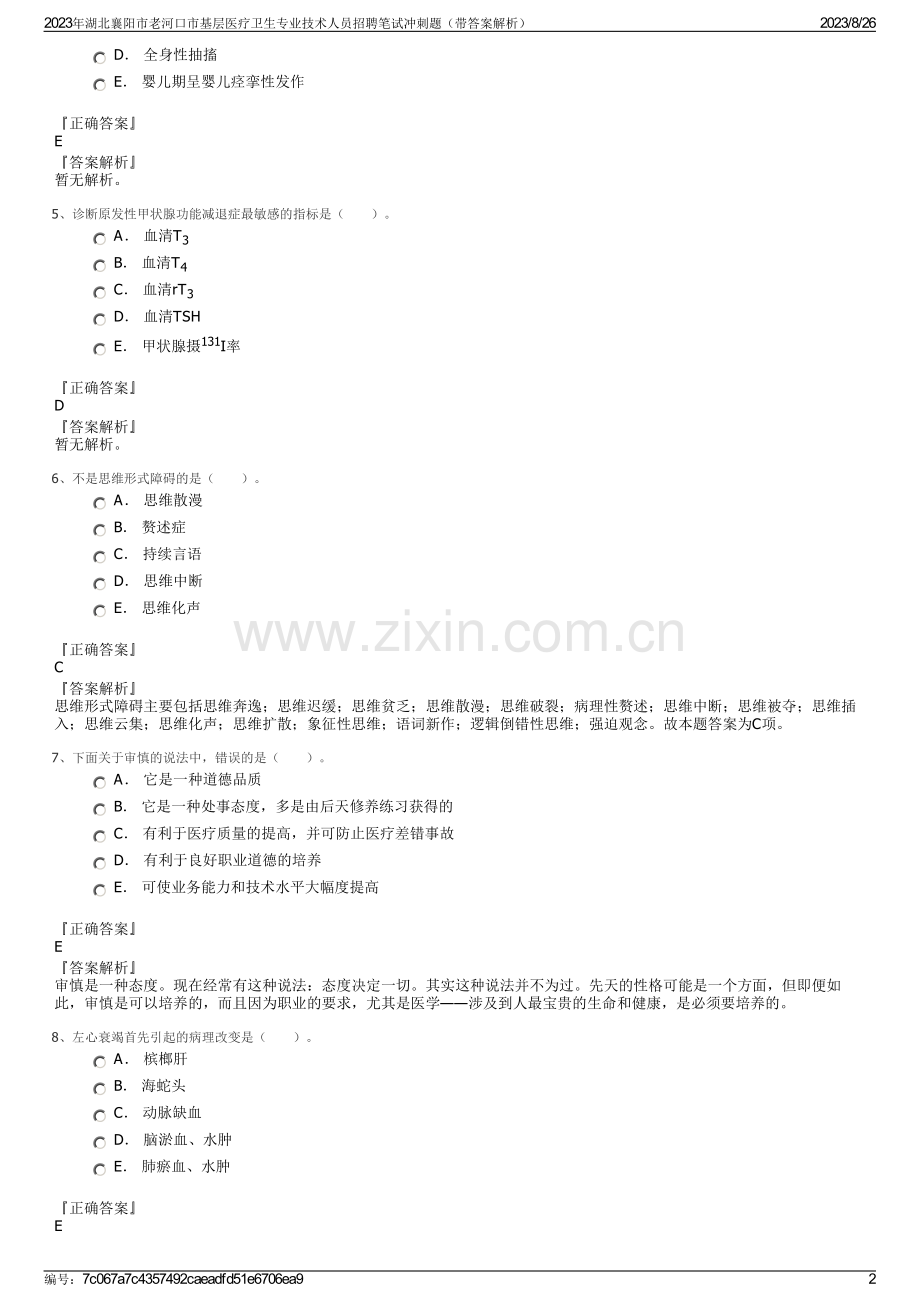 2023年湖北襄阳市老河口市基层医疗卫生专业技术人员招聘笔试冲刺题（带答案解析）.pdf_第2页