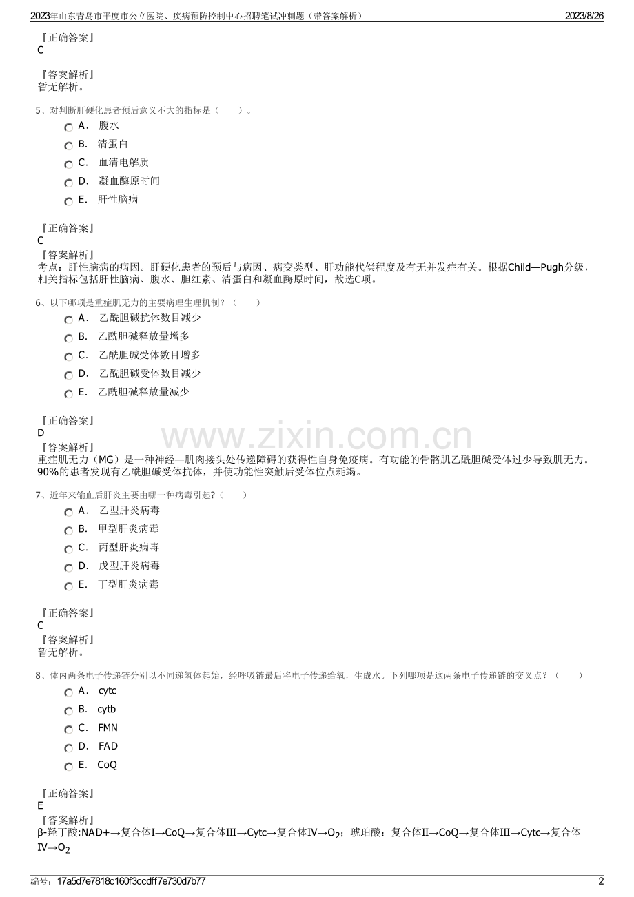 2023年山东青岛市平度市公立医院、疾病预防控制中心招聘笔试冲刺题（带答案解析）.pdf_第2页