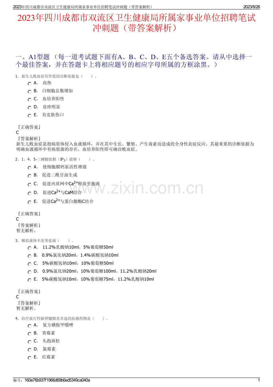 2023年四川成都市双流区卫生健康局所属家事业单位招聘笔试冲刺题（带答案解析）.pdf_第1页