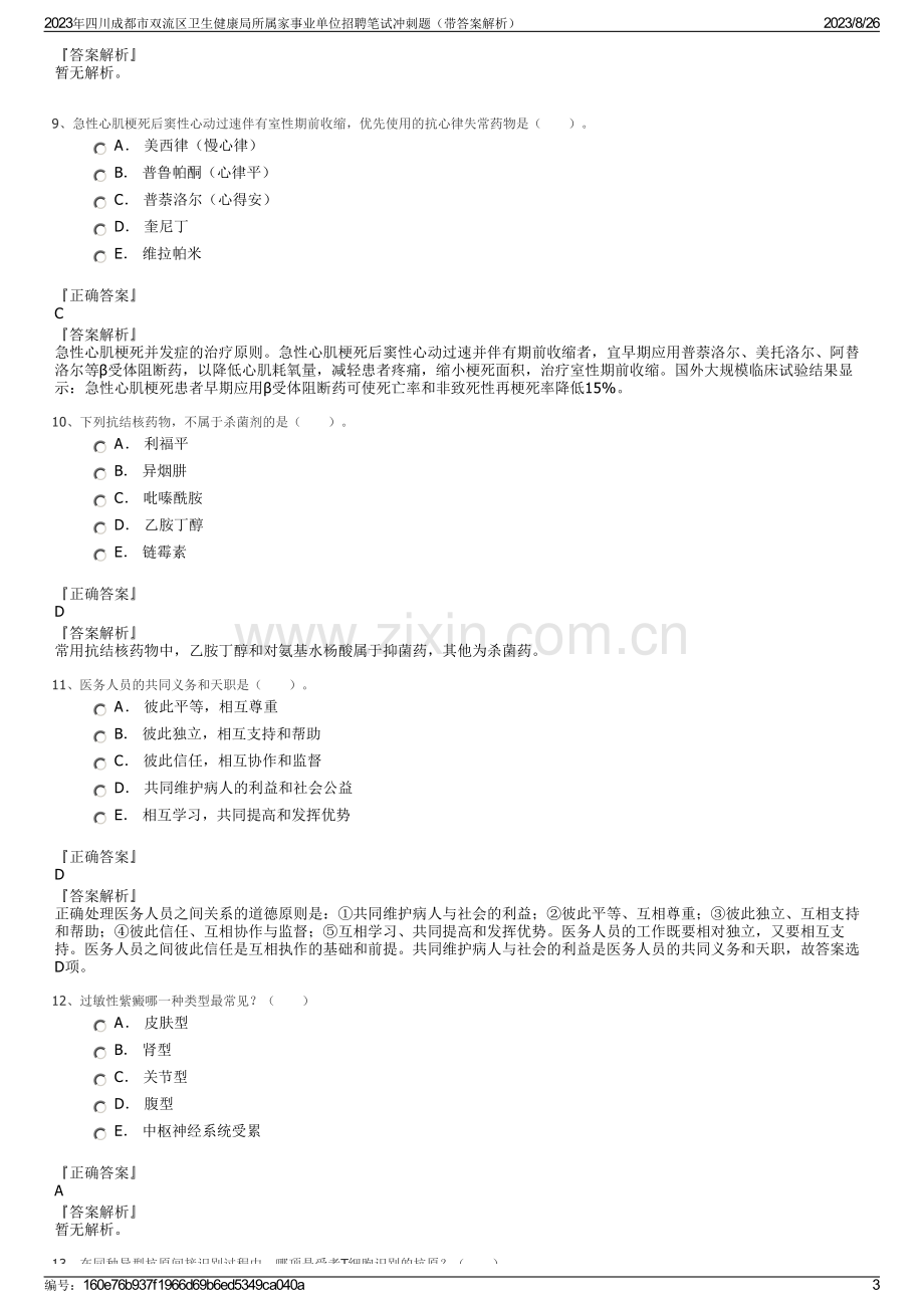 2023年四川成都市双流区卫生健康局所属家事业单位招聘笔试冲刺题（带答案解析）.pdf_第3页