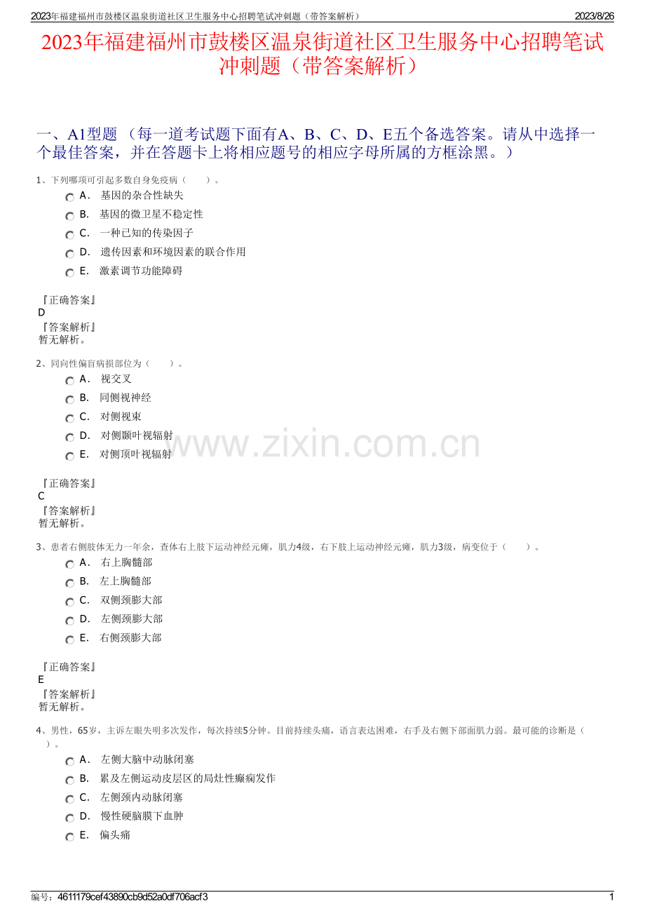 2023年福建福州市鼓楼区温泉街道社区卫生服务中心招聘笔试冲刺题（带答案解析）.pdf_第1页