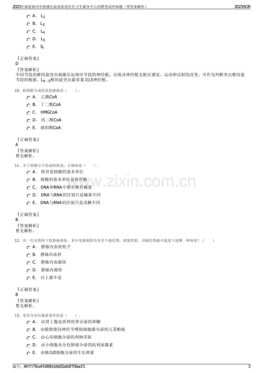 2023年福建福州市鼓楼区温泉街道社区卫生服务中心招聘笔试冲刺题（带答案解析）.pdf_第3页