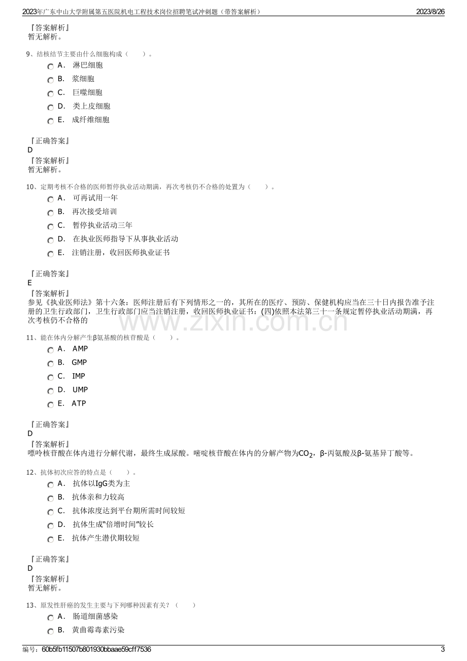 2023年广东中山大学附属第五医院机电工程技术岗位招聘笔试冲刺题（带答案解析）.pdf_第3页