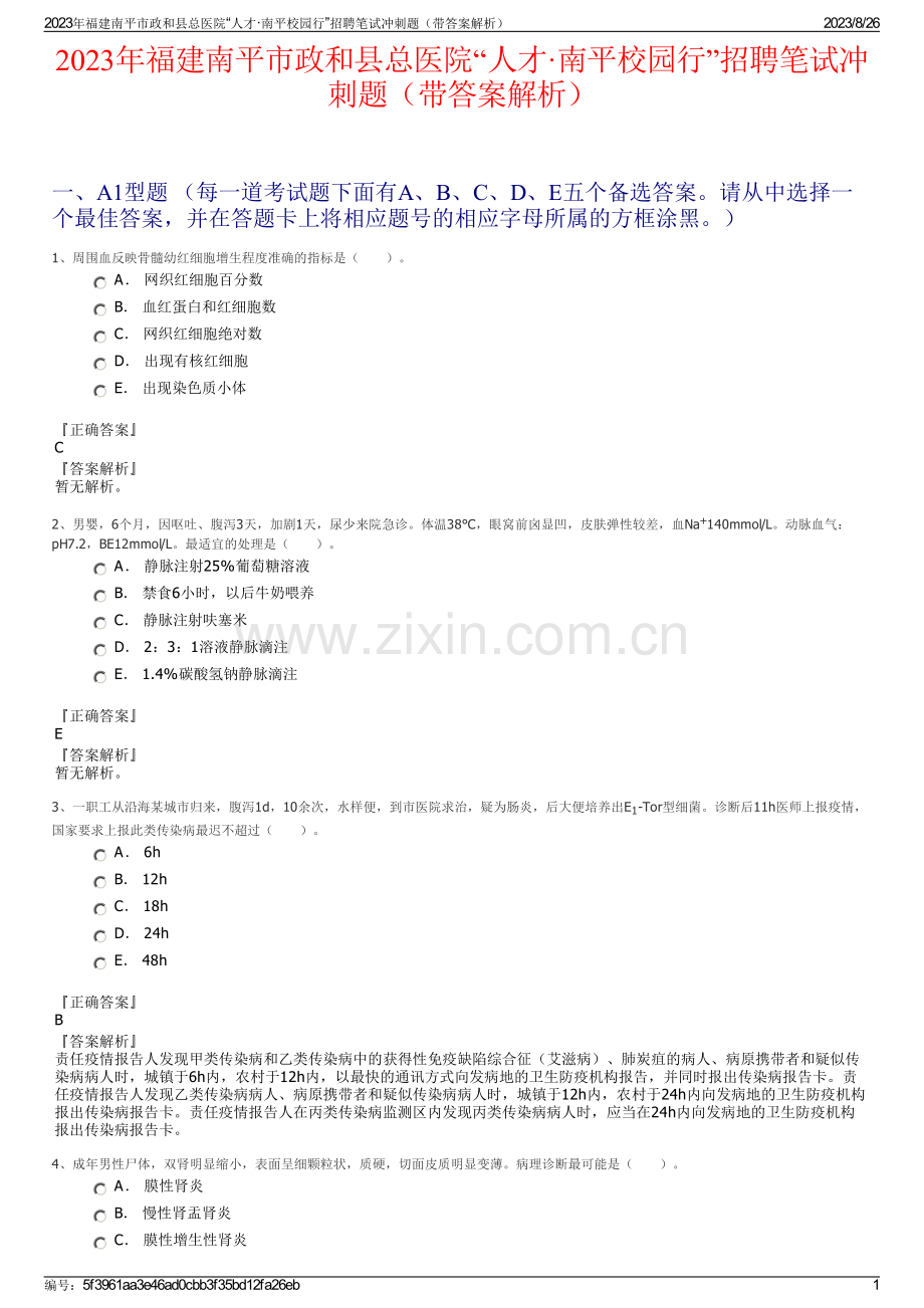 2023年福建南平市政和县总医院“人才·南平校园行”招聘笔试冲刺题（带答案解析）.pdf_第1页