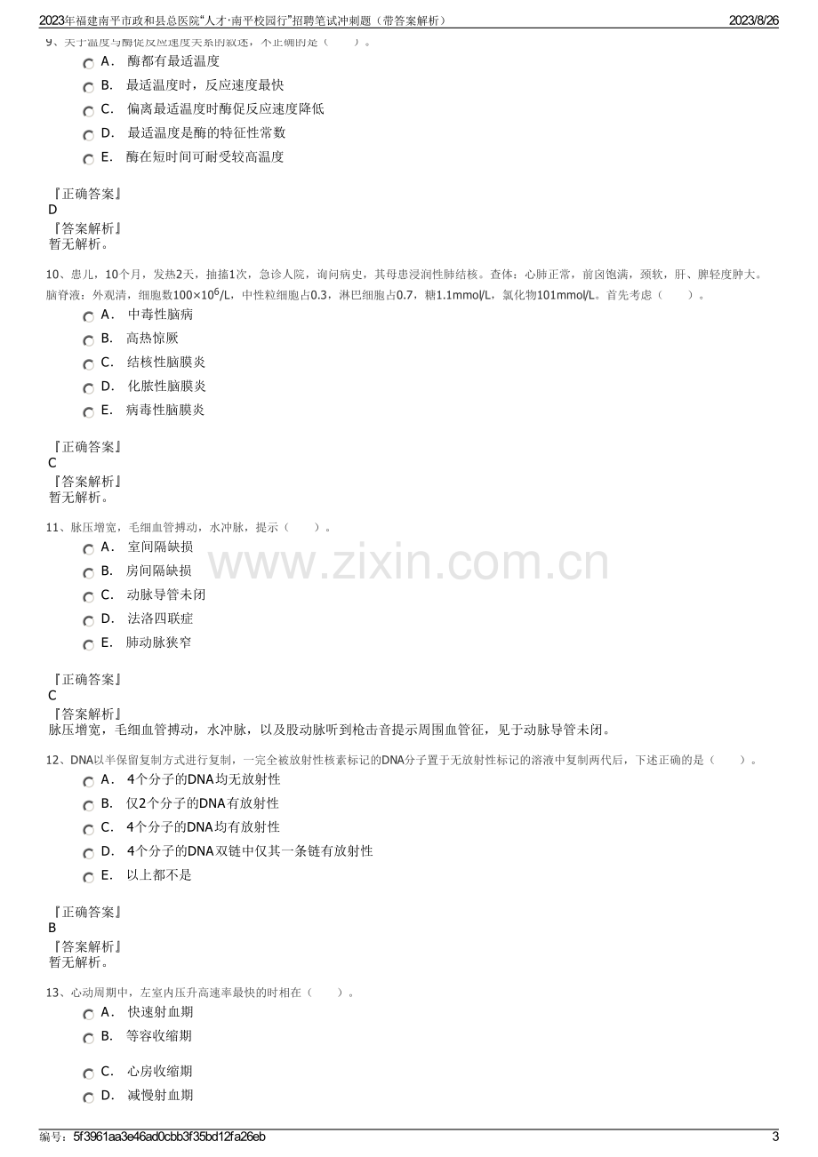 2023年福建南平市政和县总医院“人才·南平校园行”招聘笔试冲刺题（带答案解析）.pdf_第3页