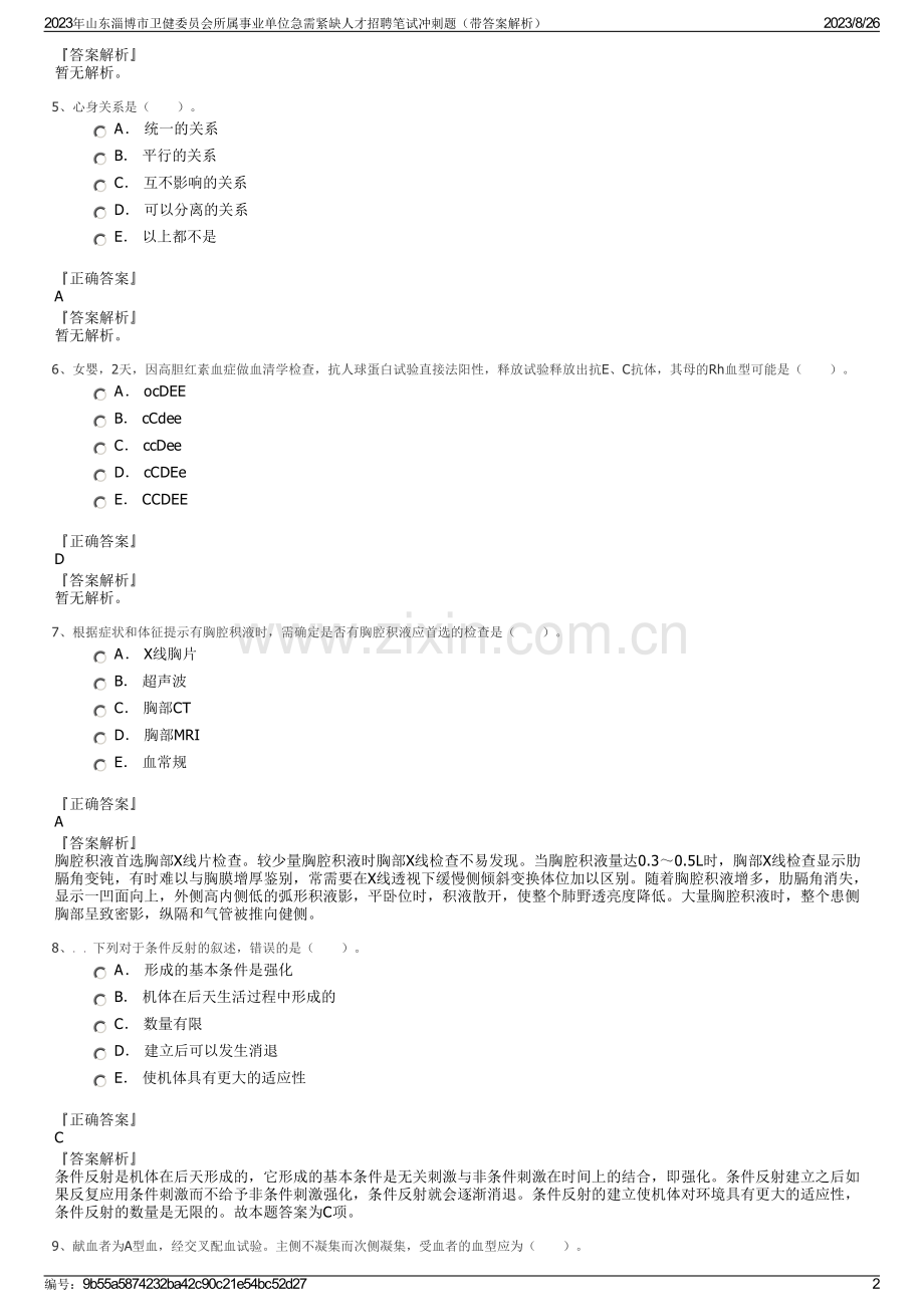 2023年山东淄博市卫健委员会所属事业单位急需紧缺人才招聘笔试冲刺题（带答案解析）.pdf_第2页