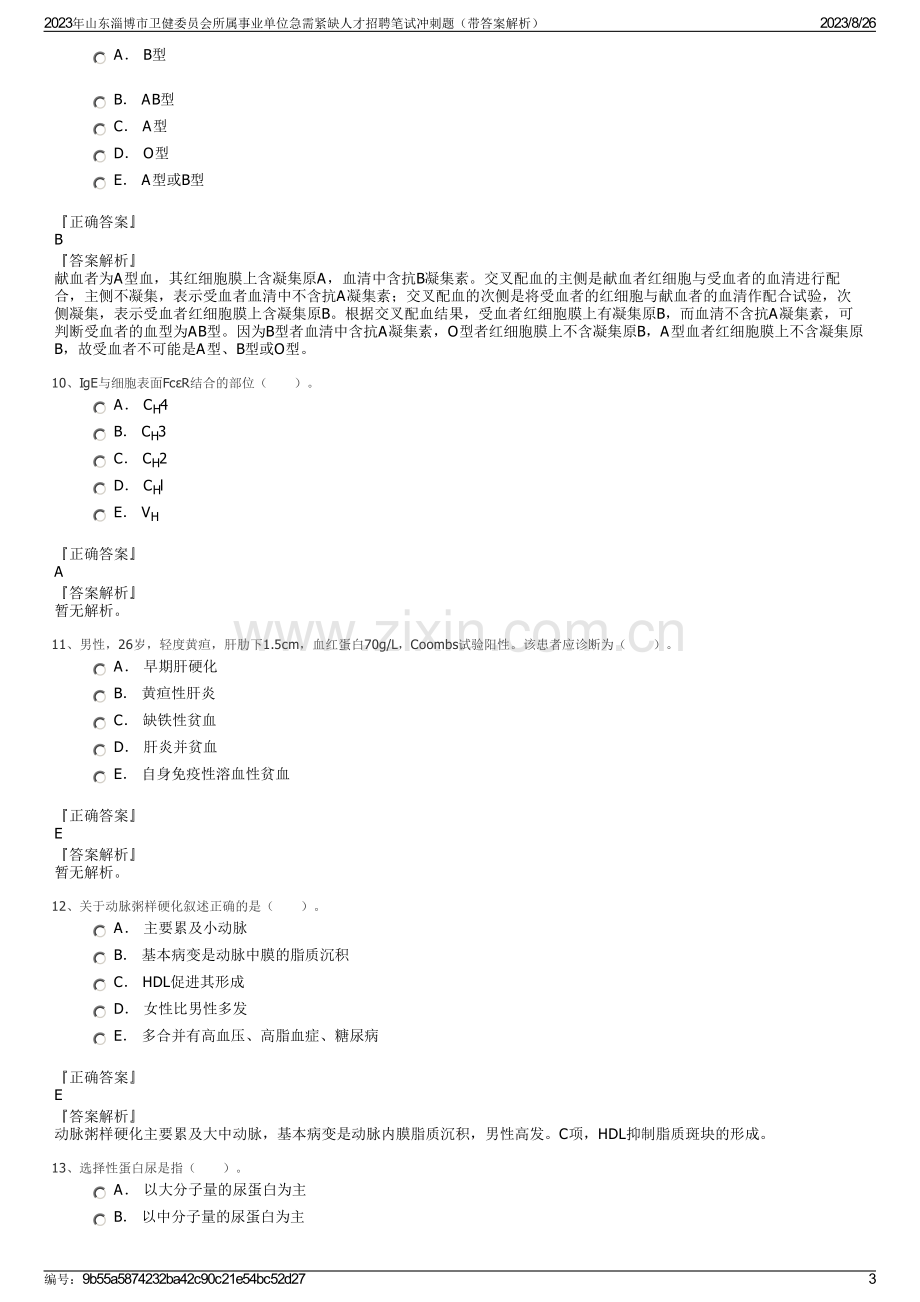 2023年山东淄博市卫健委员会所属事业单位急需紧缺人才招聘笔试冲刺题（带答案解析）.pdf_第3页