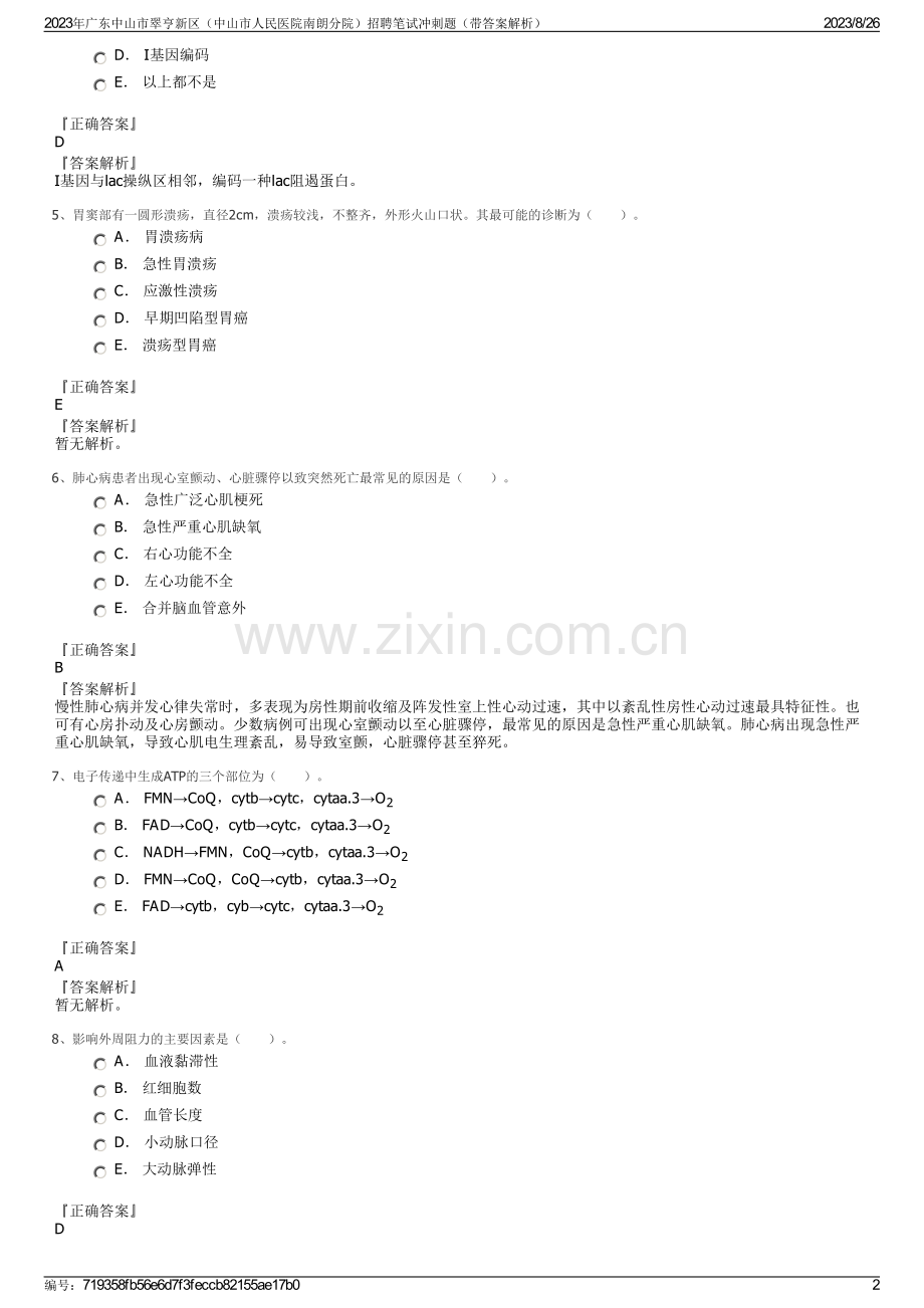 2023年广东中山市翠亨新区（中山市人民医院南朗分院）招聘笔试冲刺题（带答案解析）.pdf_第2页