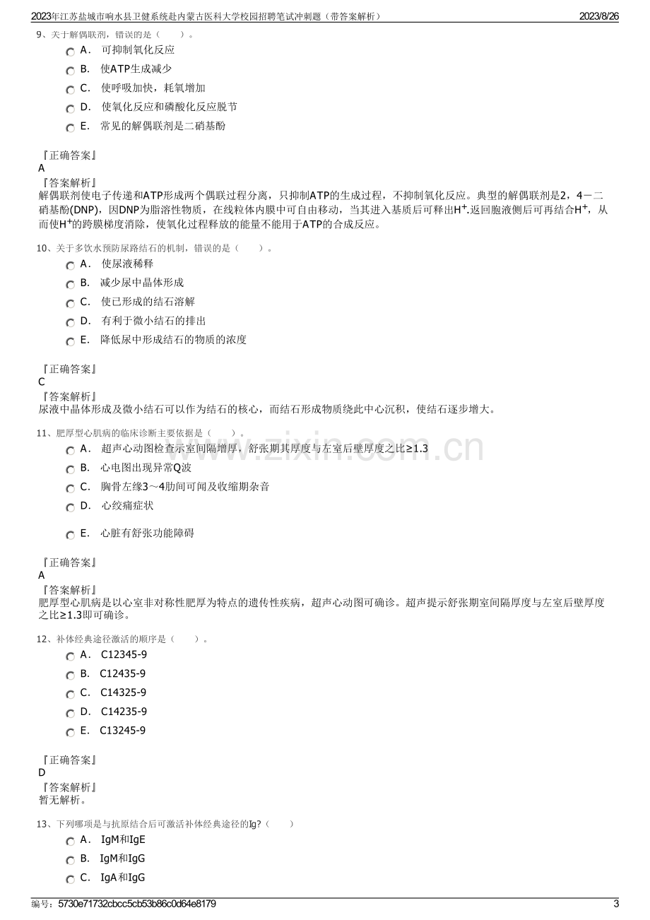 2023年江苏盐城市响水县卫健系统赴内蒙古医科大学校园招聘笔试冲刺题（带答案解析）.pdf_第3页