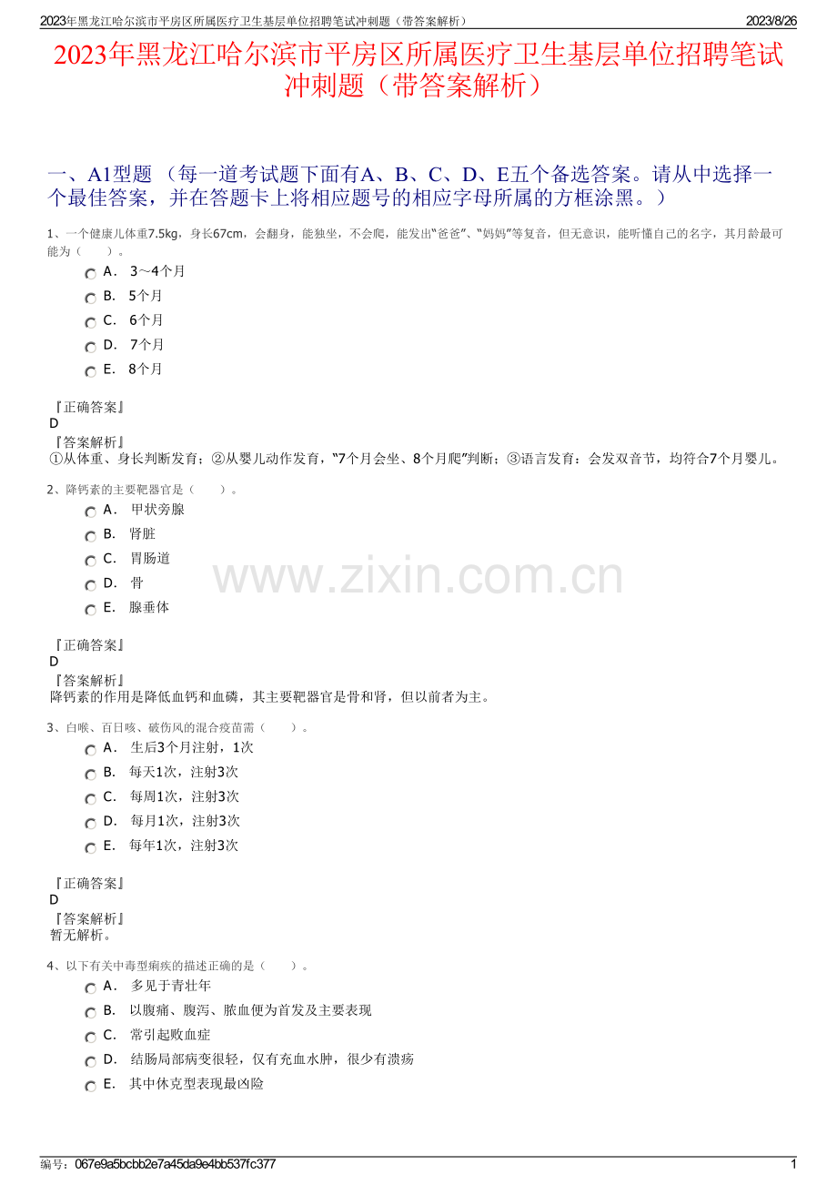 2023年黑龙江哈尔滨市平房区所属医疗卫生基层单位招聘笔试冲刺题（带答案解析）.pdf_第1页