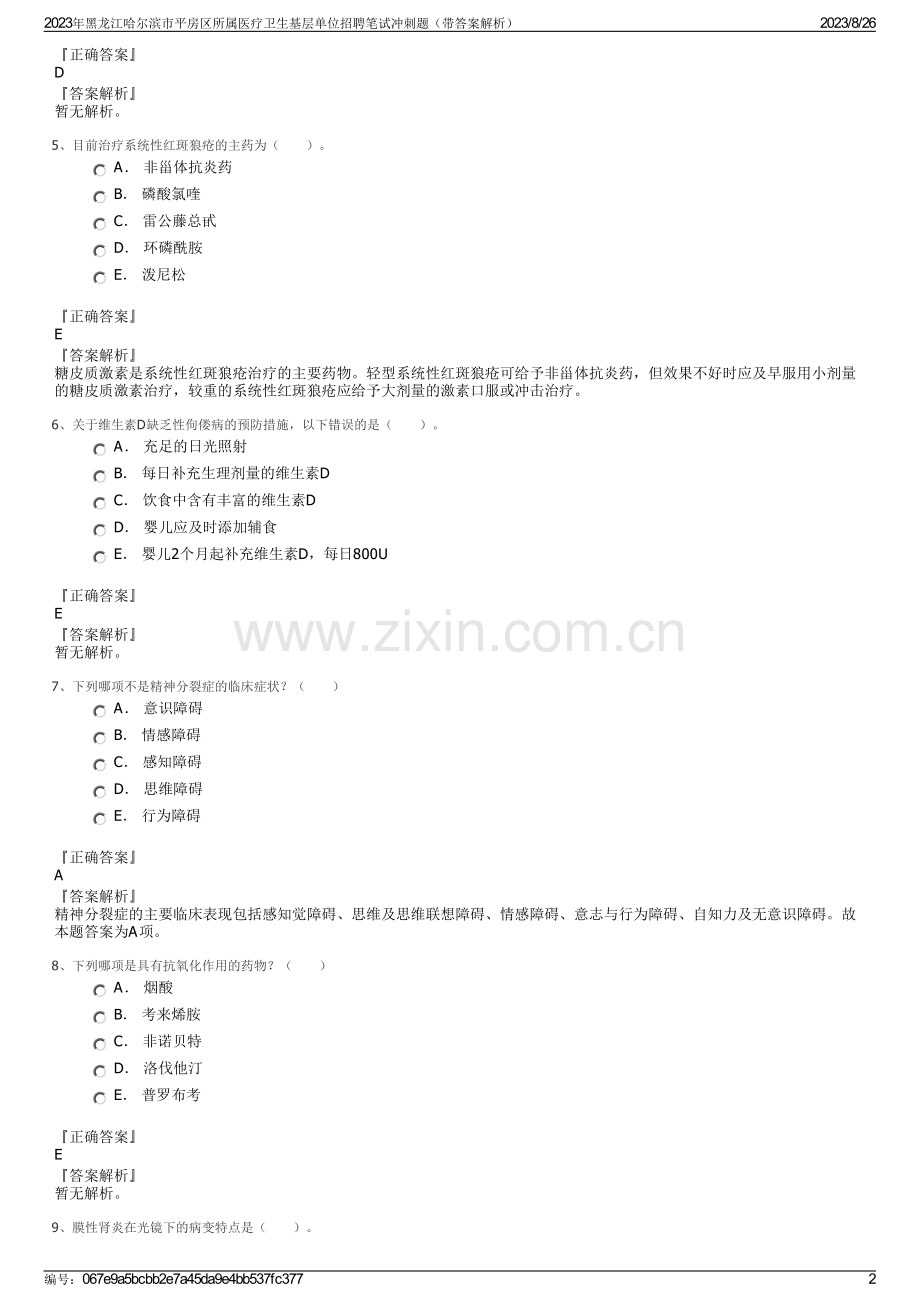 2023年黑龙江哈尔滨市平房区所属医疗卫生基层单位招聘笔试冲刺题（带答案解析）.pdf_第2页