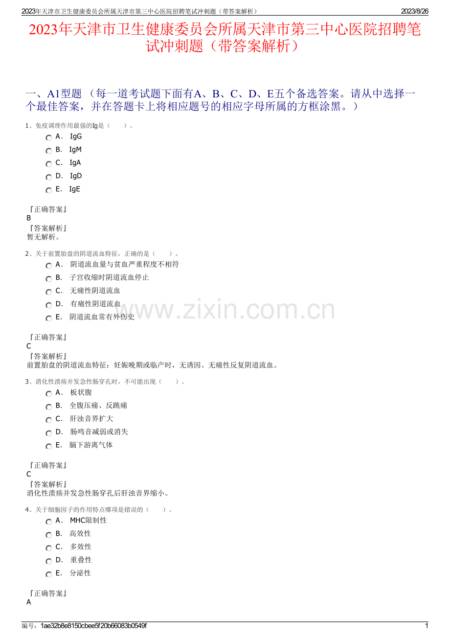 2023年天津市卫生健康委员会所属天津市第三中心医院招聘笔试冲刺题（带答案解析）.pdf_第1页