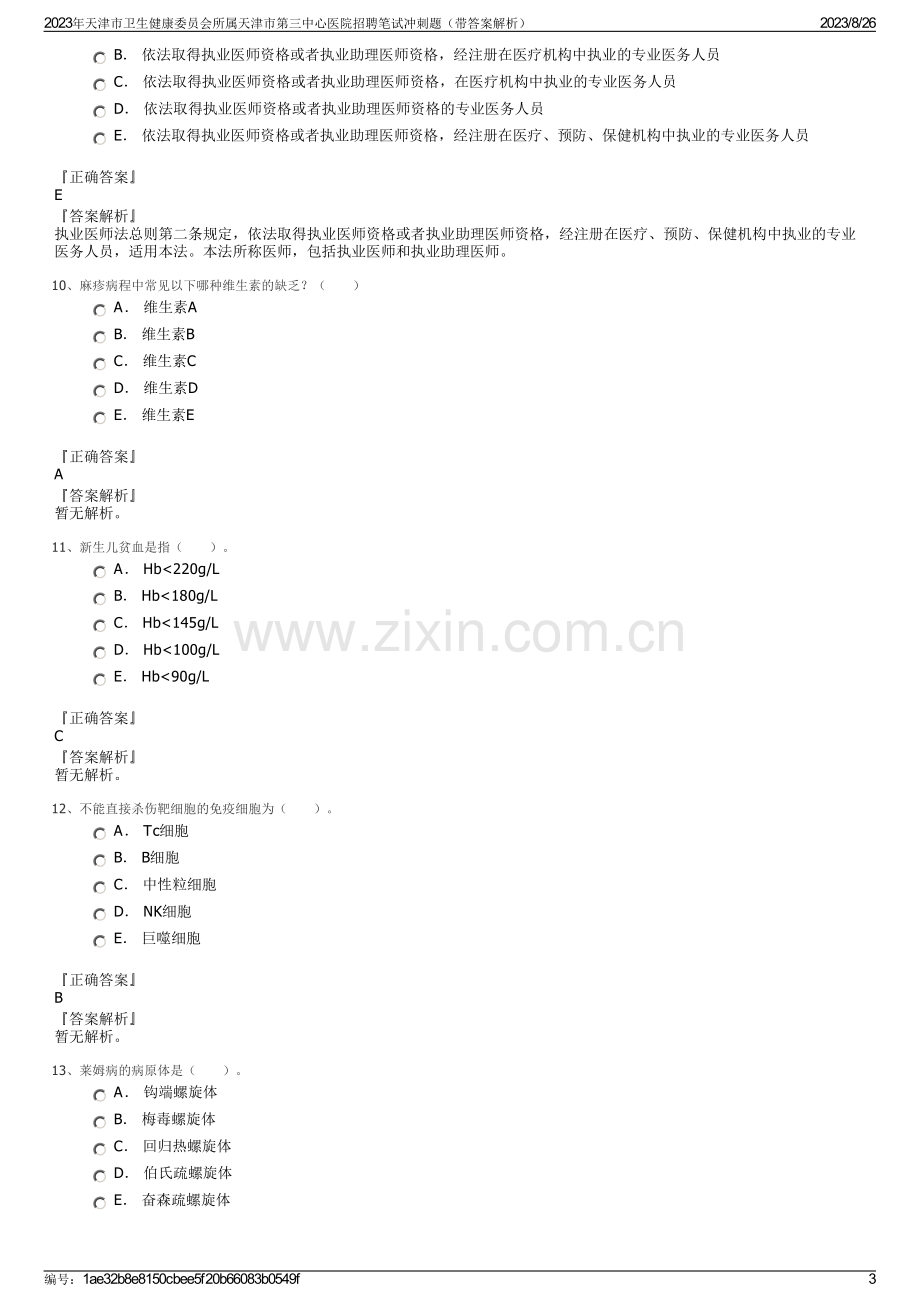 2023年天津市卫生健康委员会所属天津市第三中心医院招聘笔试冲刺题（带答案解析）.pdf_第3页