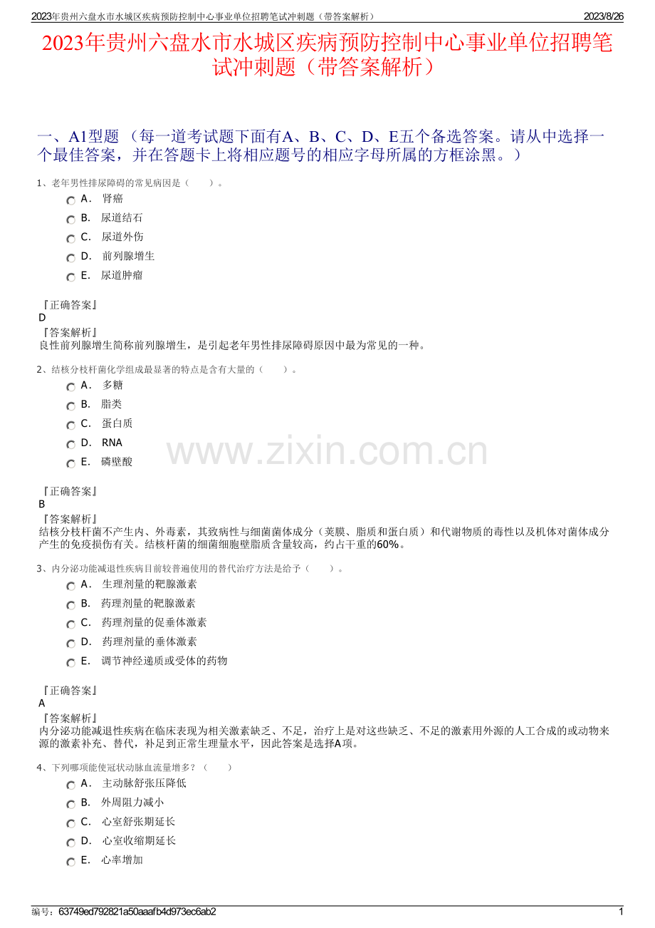 2023年贵州六盘水市水城区疾病预防控制中心事业单位招聘笔试冲刺题（带答案解析）.pdf_第1页